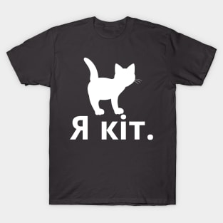 I'm A Cat (Ukrainian, Masculine) T-Shirt